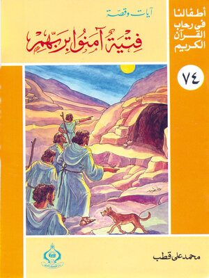cover image of فتية امنوا بربهم